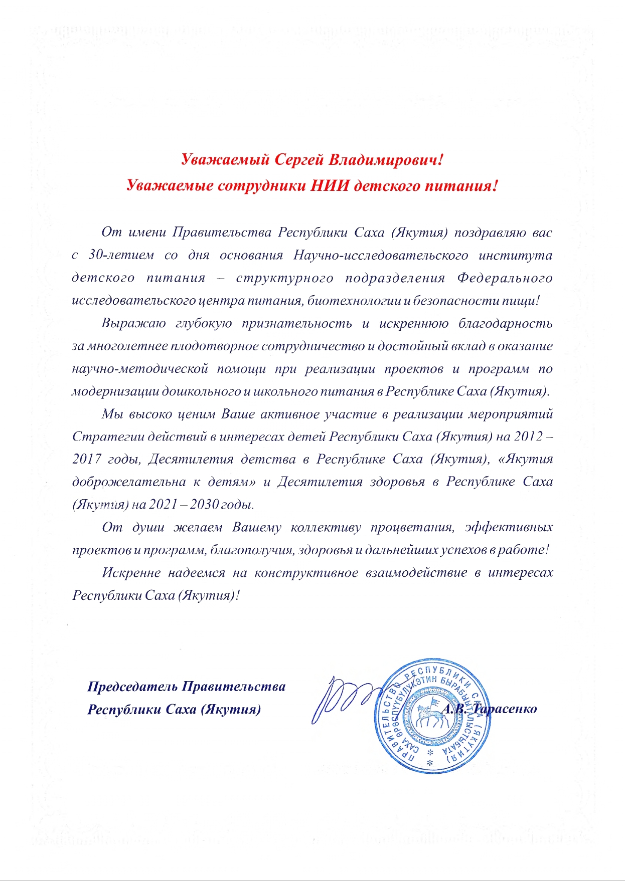 Благодарственное письмо от имени Правительства Республики Саха (Якутия)